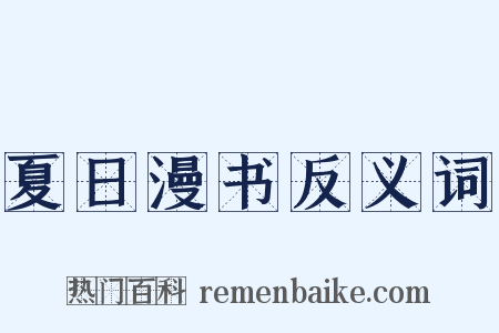 夏日漫书反义词是什么意思的图片